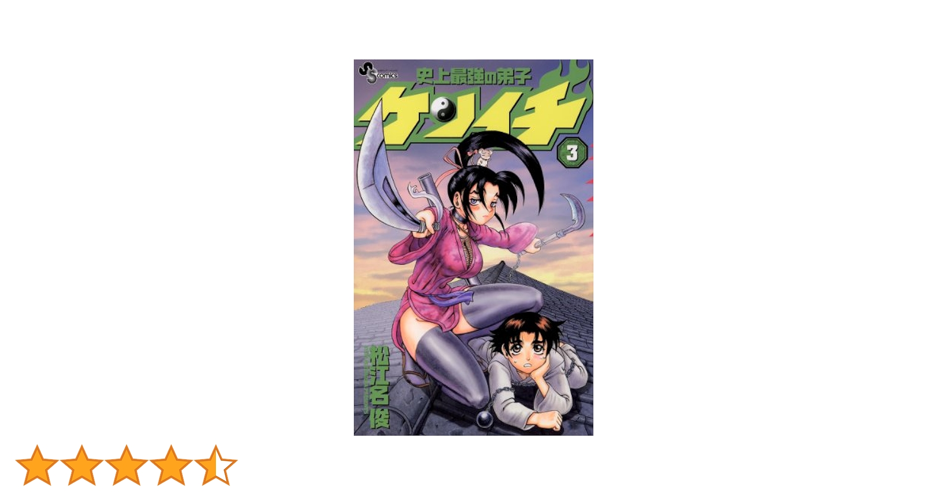 Amazon.co.jp: 史上最強の弟子ケンイチ（3） (少年サンデー